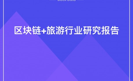 2018年区块链+旅游行业研究报告 | 链塔智库