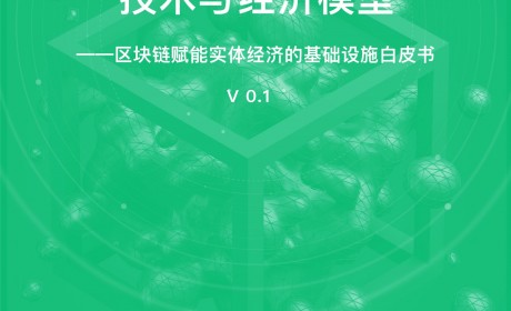 通证经济共同体技术与经济模型——区块链赋能实体经济的基础设施白皮书V0.1 | 链塔智库