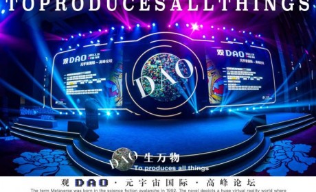 MetaLife塑造新型數字生活&經濟 ——“觀DAO元宇宙國際高峰論壇”與您體驗MetaLife次元人生