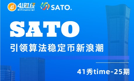 41秀Time25期丨SATO引领算法稳定币新浪潮
