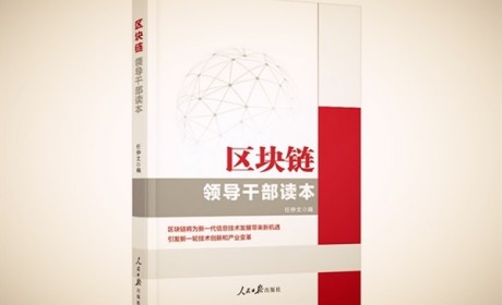 人民日报出版社出版《区块链领导干部读本》