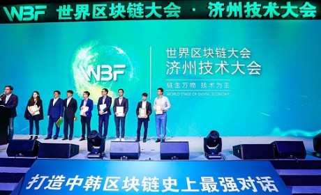 “WBF世界区块链大会·济州技术大会”在韩闭幕
