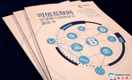 广东发布首部《区块链与网络安全》蓝皮书