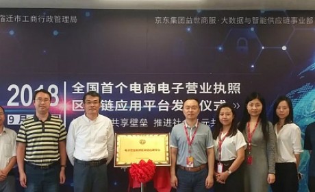 宿迁工商局与京东联合发布国内首个电子营业执照区块链应用