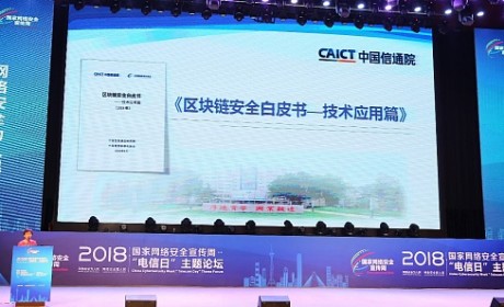 中国信息通信研究院：“区块链+网络安全”双向布局开始起步