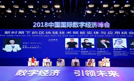 中国国际区块链产业融合峰会圆桌：新时期下区块链技术赋能实体与应用的结合