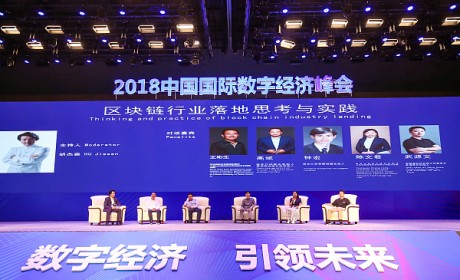 中国国际区块链产业融合峰会圆桌：区块链行业落地思考与实践探讨