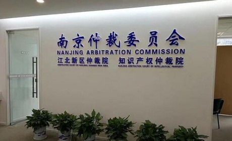 南京仲裁委员会上线区块链仲裁平台：加快审理 降低收费