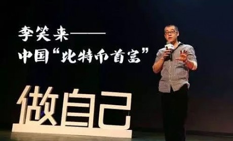 币圈生无可恋 比特币首富李笑来的告别