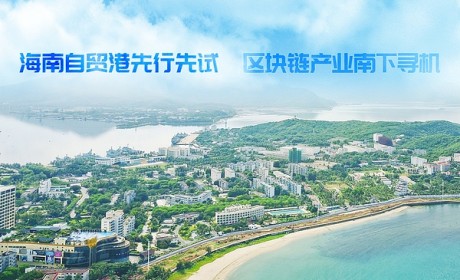 海南自贸港先行先试 区块链产业南下寻机