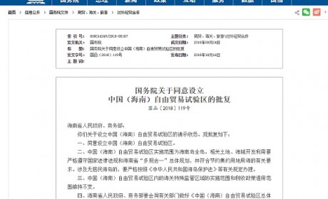 国务院同意设立中国（海南）自由贸易区 BAT纷纷落户自贸港