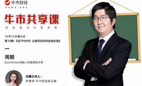 牛市共享课七十期QuarkChain周期：后TPS时代 公链项目如何创造价值