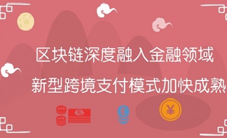 区块链深度融入金融领域 新型跨境支付模式加快成熟