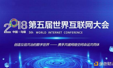 第五届世界互联网大会开幕 创造互信共治的数字世界
