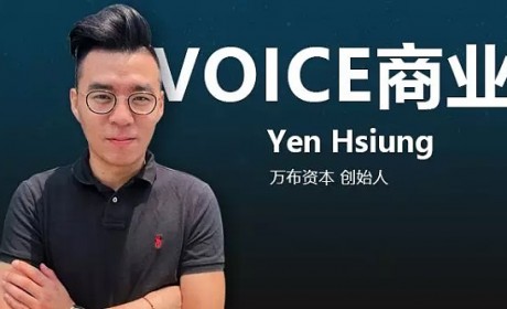 VOICE商业 | 对话万布资本创始人Yen Hsiung：是投资人 更是合伙人