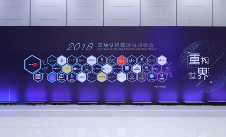 2018区块链新经济杭州峰会落幕 “区块链之都”再次起航