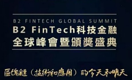 首届B2 FinTech科技金融全球峰会来袭 探析区块链今天和明天