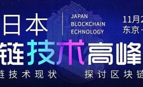 2018日本区块链技术峰会 推动全球区块链行业共同发展