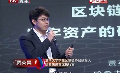 哈希未来CEO贾英昊受邀参加BTV大型访谈节目《解码区块链》