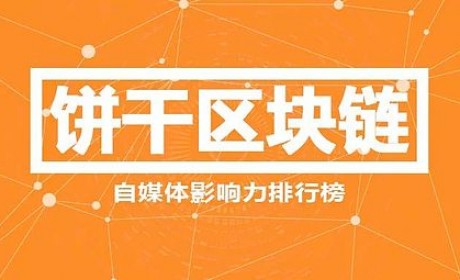 区块链自媒体排行榜TOP 50 (十一月月榜)