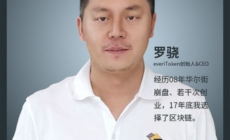 everiToken联合创始人CEO 罗骁：经历 08 年华尔街崩盘若干次创业17 年底我选择了区块链