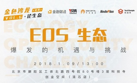 金色沙龙北京站第六期即将举行 汇聚业内力量探讨EOS生态
