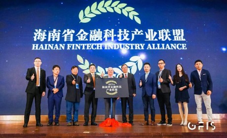 首届GFIS峰会闭幕 海南省金融科技产业联盟正式揭牌