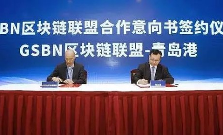 青岛港加入航运业首个区块链联盟GSBN