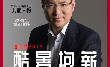 请回答2019 科银资本董事长程剑波：酷暑抱薪 凛冬不寒