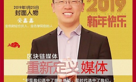 安鑫鑫：区块链时代重新定义媒体丨区块链人物周刊