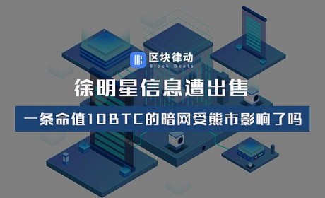 徐明星信息遭出售 一条命值10BTC的暗网受熊市影响了吗