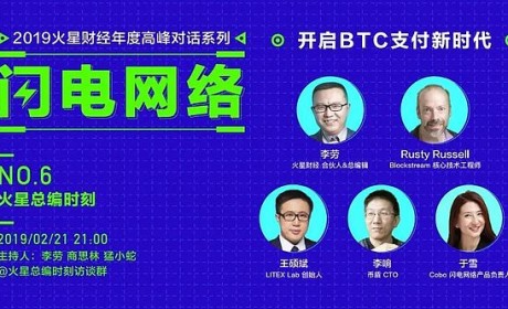 精解闪电网络如何打开BTC支付时代 | 火星总编时刻No.7