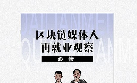 《区块链媒体人再就业观察》