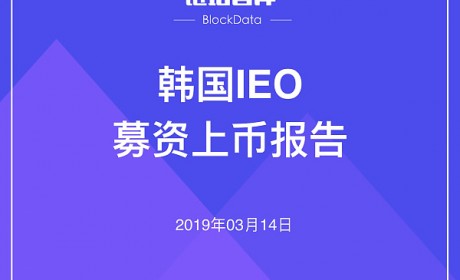 韩国IEO募资上币报告 | Coinin Block Capital 链塔智库