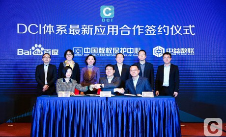 百度区块链实验室与中国版权保护中心DCI体系合作 推动建立可信数字版权新生态