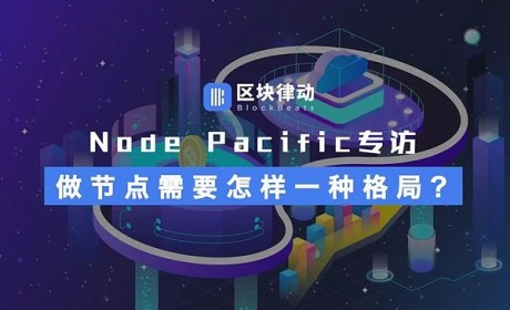 Node Pacific专访：做节点需要怎样一种格局？