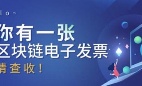 假发票进入倒计时？区块链电子发票背后的技术到底有多牛