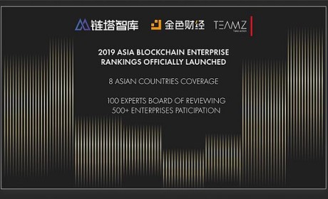 重磅 2019亚洲区块链企业第一批入围名单正式公布 |链塔 TEAMZ 金色财经