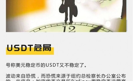 USDT危局