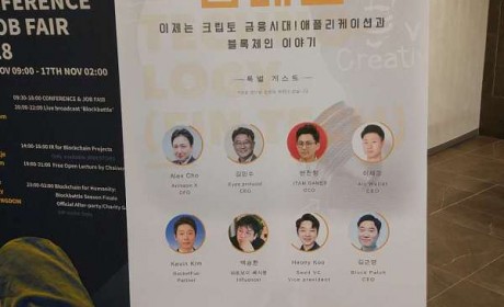 金色沙龙韩国站第五期圆满结束 区块链在金融科技中已初露端倪