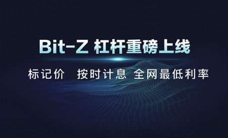 Bit-Z上线杠杆交易功能 全网最低利率