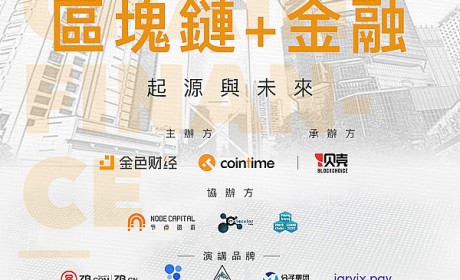 金色沙龙第26期香港站：区块链+金融——起源与未來