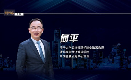 清华大学经管学院教授何平：产学结合是区块链技术应用的重要趋势|筱静观察2019第2期