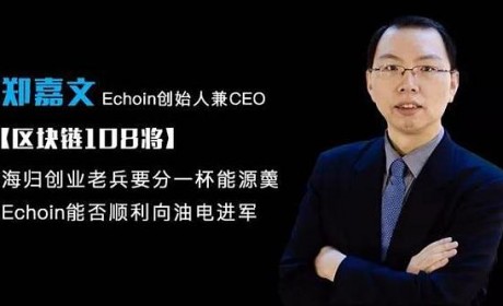 Echoin CEO郑嘉文: 海归创业老兵要分一杯能源羹 Echoin能否顺利向油电进军？