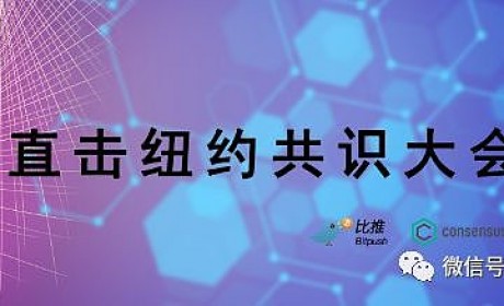 共识大会：Coindesk宣布中文站点将于7月上线