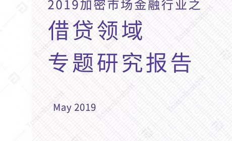 2019加密市场金融行业之借贷领域专题研究报告 | TokenInsight