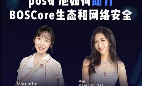 [BCAC专访] 26期 | 专访BOSCore节点：PoS矿池如何助力BOSCore生态和网络安全？