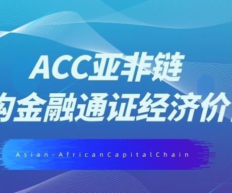 开创数字金融新时代，ACC亚非链重构金融通证经济价值