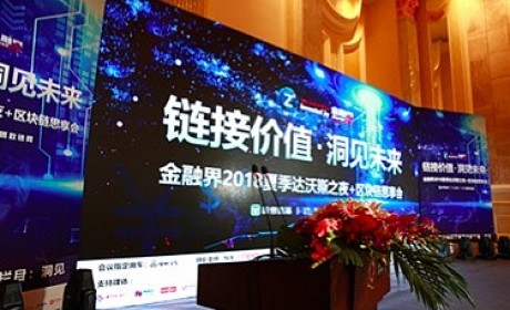 金融界2018年达沃斯之夜暨区块链+思享会在天津成功举行