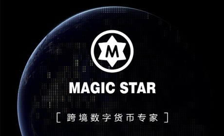 挑战阿里京东：Magic Star（MGS）要做数字货币界的支付宝